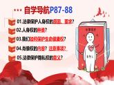 初中 政治 (道德與法治) 人教版（2024）七年級(jí)下冊(cè)4.10.2 保護(hù)人身權(quán) 課件