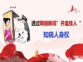 初中 政治 (道德與法治) 人教版（2024）七年級(jí)下冊(cè)4.10.2 保護(hù)人身權(quán) 課件