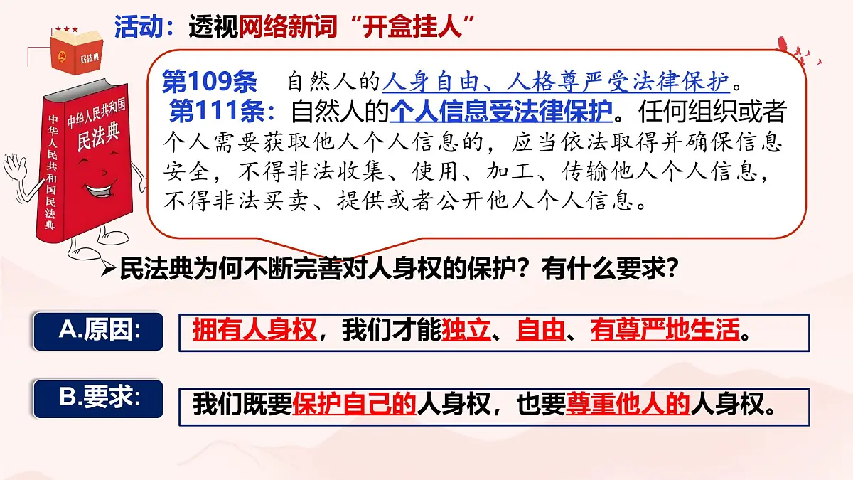 初中 政治 (道德与法治) 人教版（2024）七年级下册4.10.2 保护人身权 课件第5页