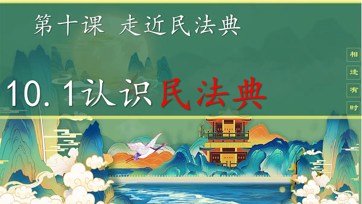 初中 政治 (道德与法治) 人教版（2024）七年级下册4.10.1 认识民法典 课件第1页