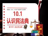 初中 政治 (道德與法治) 人教版（2024）七年級下冊4.10.1 認識民法典 課件