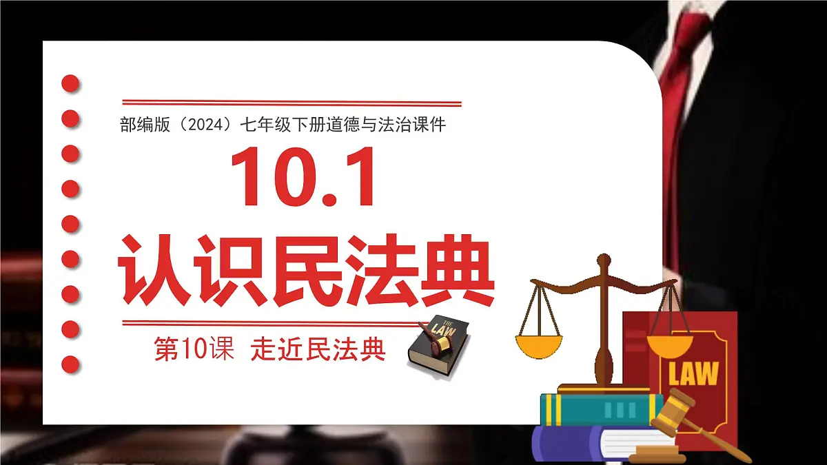 初中 政治 (道德与法治) 人教版（2024）七年级下册4.10.1 认识民法典 课件第1页