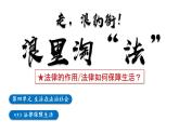 初中 政治 (道德與法治) 人教版（2024）七年級下冊4.9.2 法律保障生活 課件
