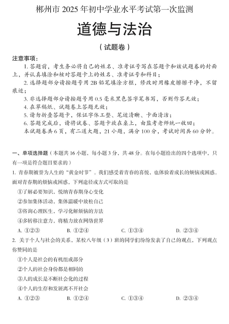 郴州2025年初中学业水平考试第一次监测-道法含答案第1页