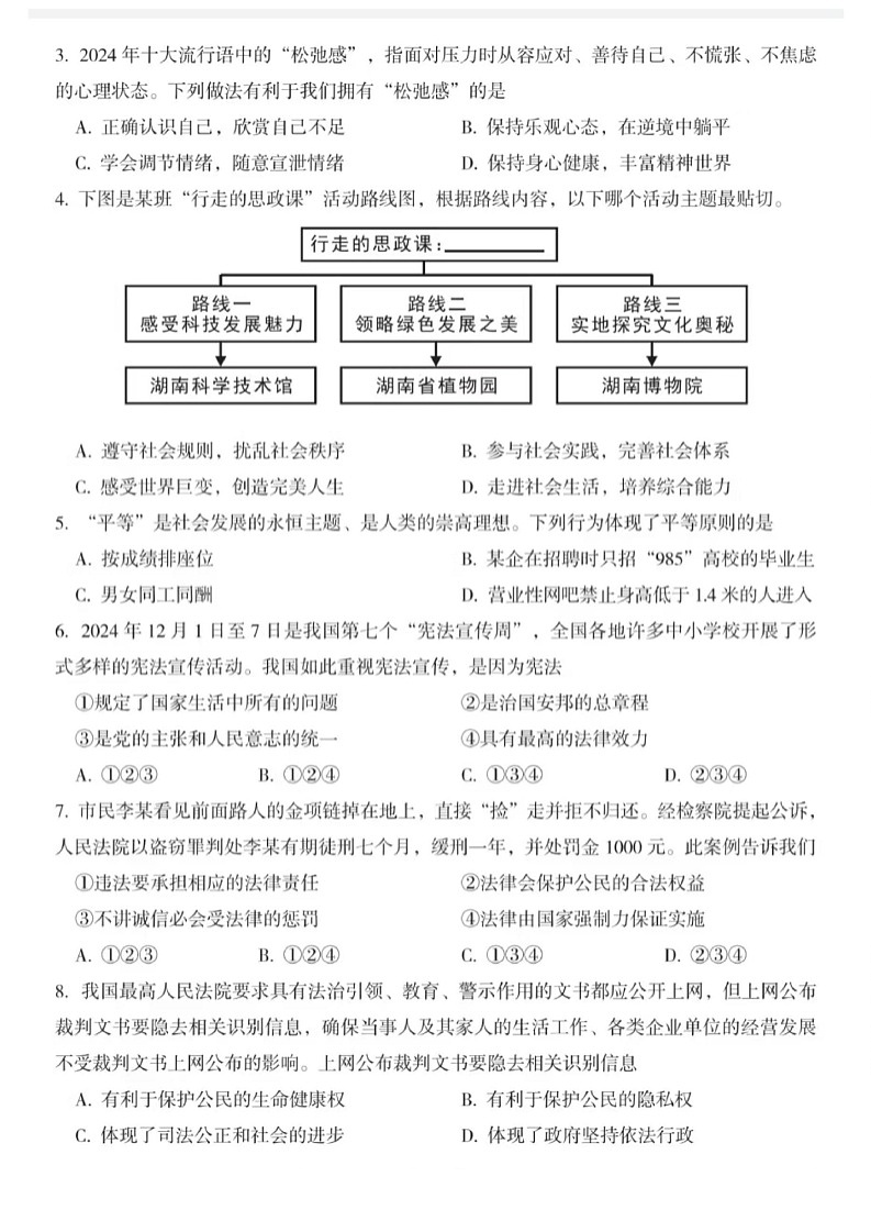 郴州2025年初中学业水平考试第一次监测-道法含答案第2页