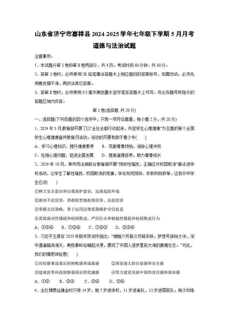 山东省济宁市嘉祥县2024-2025学年七年级下学期5月月考道德与法治试卷第1页