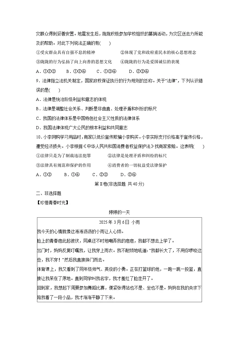 山东省济宁市嘉祥县2024-2025学年七年级下学期5月月考道德与法治试卷第3页