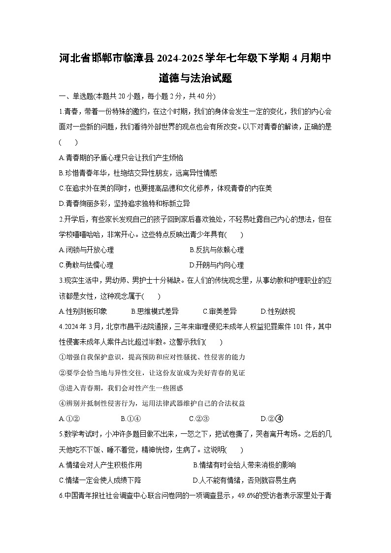 河北省邯郸市临漳县2024-2025学年七年级下学期4月期中道德与法治试卷第1页