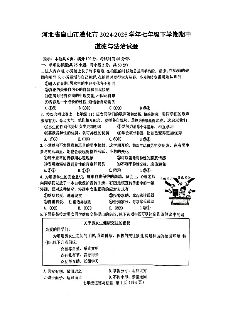 河北省唐山市遵化市2024-2025学年七年级下学期期中道德与法治试卷（扫描版）第1页
