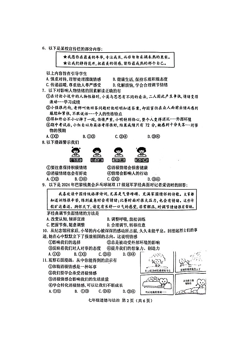 河北省唐山市遵化市2024-2025学年七年级下学期期中道德与法治试卷（扫描版）第2页
