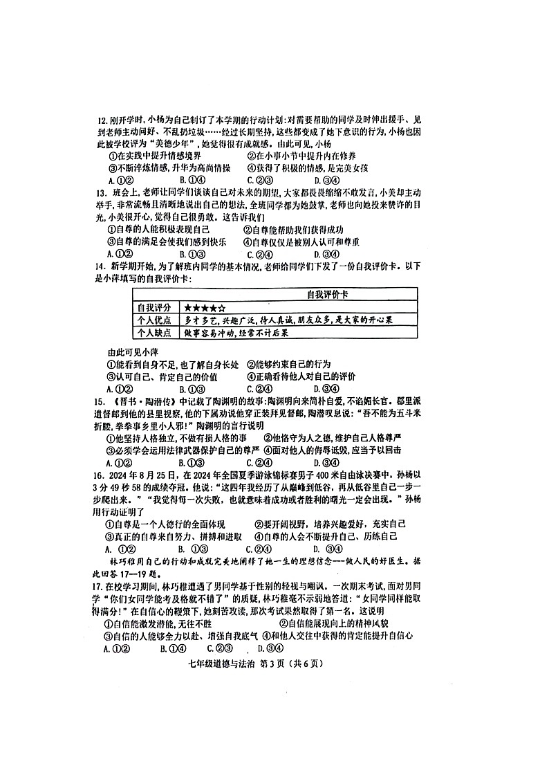 河北省唐山市遵化市2024-2025学年七年级下学期期中道德与法治试卷（扫描版）第3页