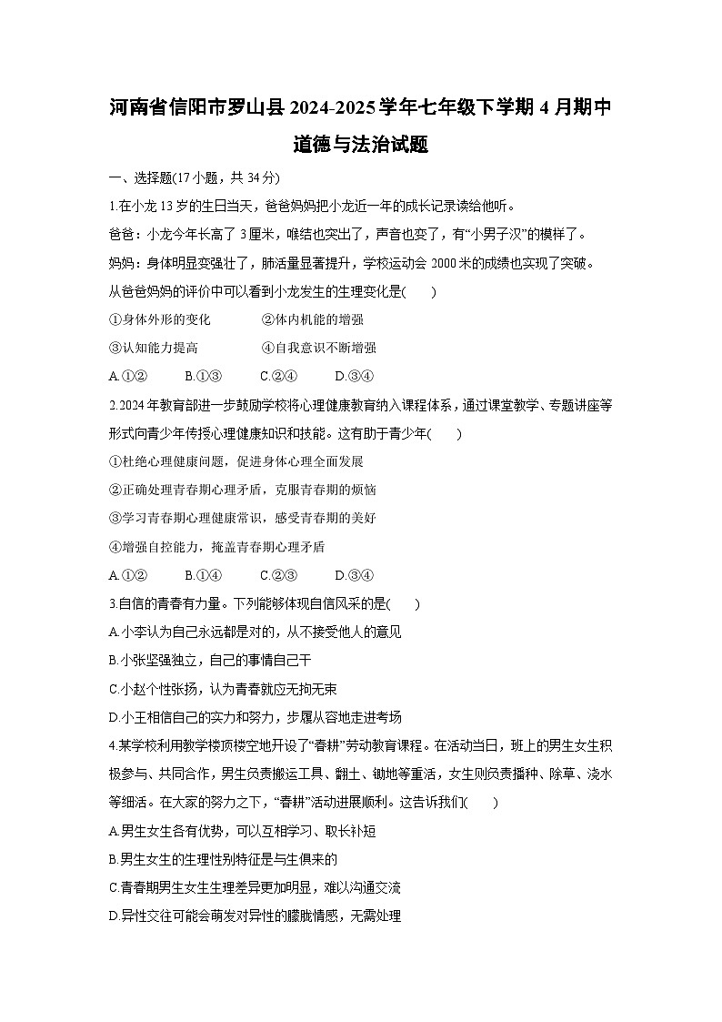 河南省信阳市罗山县2024-2025学年七年级下学期4月期中道德与法治试卷第1页