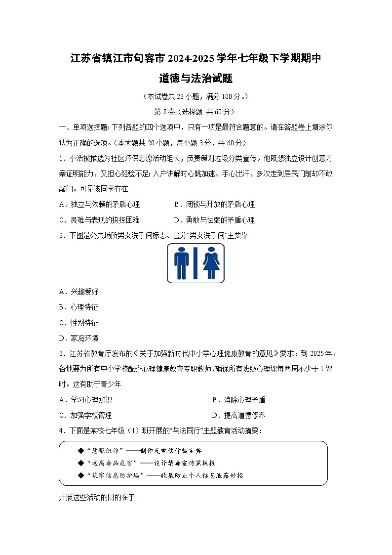 江苏省镇江市句容市2024-2025学年七年级下学期期中道德与法治试卷第1页