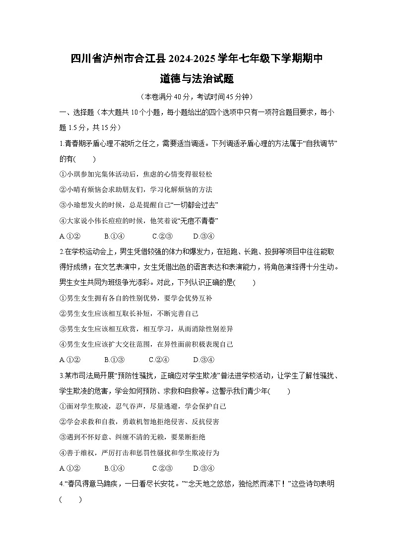 四川省泸州市合江县2024-2025学年七年级下学期期中道德与法治试卷第1页