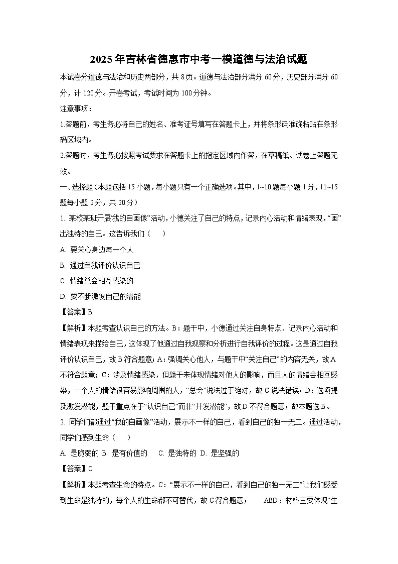 2025年吉林省德惠市中考一模道德与法治试卷（解析版）第1页