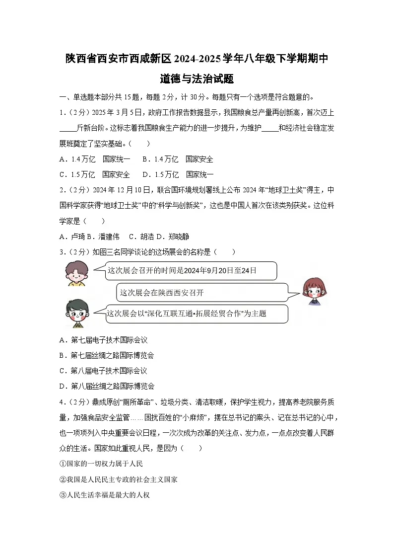 陕西省西安市西咸新区2024-2025学年八年级下学期期中道德与法治试卷第1页