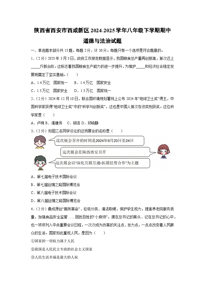 陕西省西安市西咸新区2024-2025学年八年级下学期期中道德与法治试卷第1页