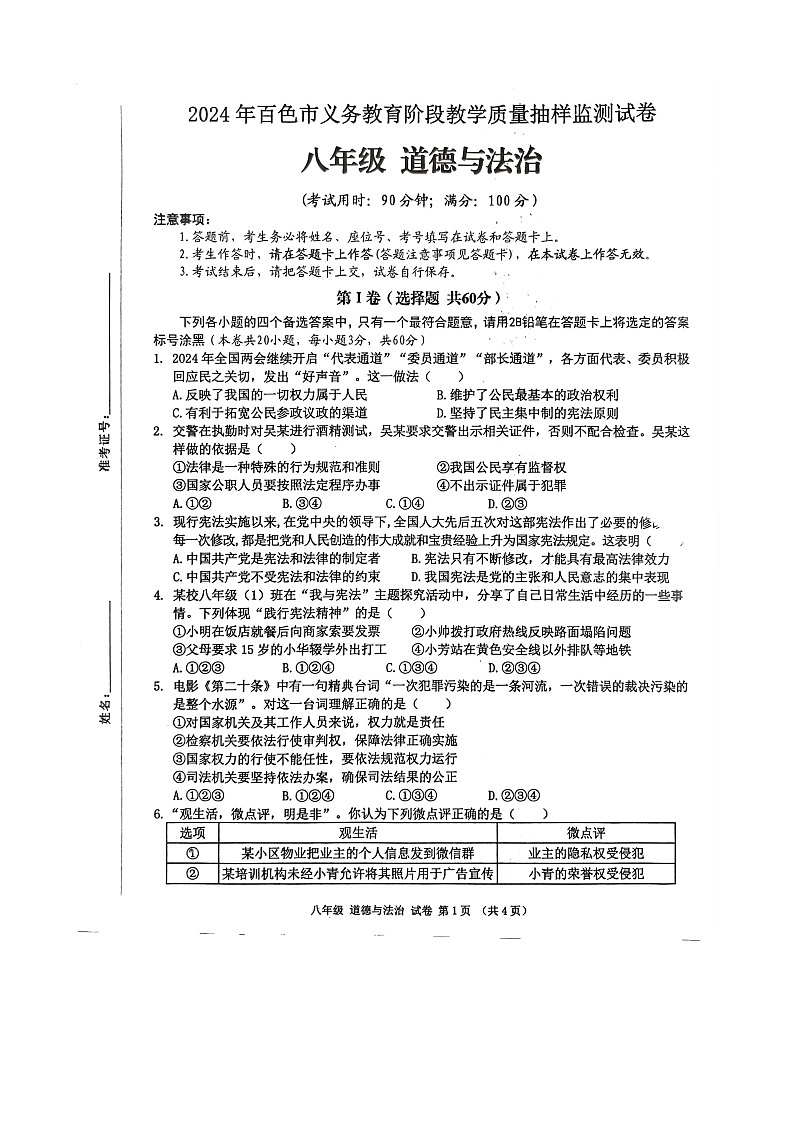 广西壮族自治区百色市田阳区2023-2024学年八年级下学期7月期末道德与法治试题第1页