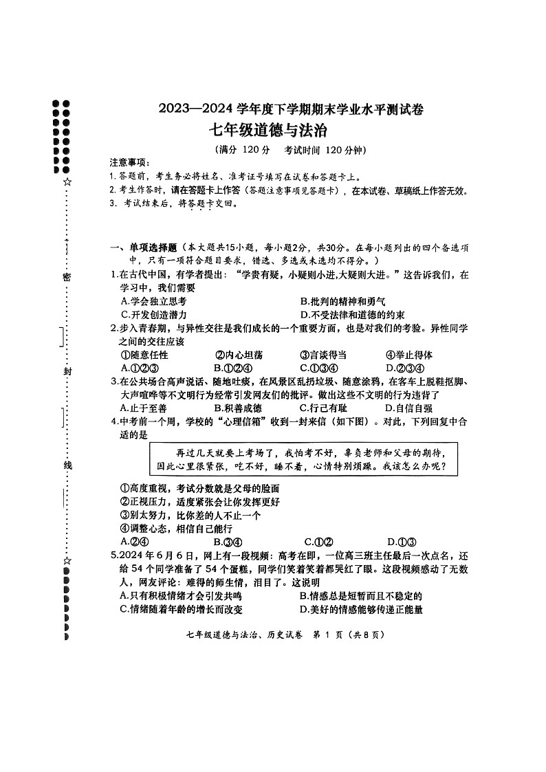 广西壮族自治区百色市田阳区2023-2024学年七年级下学期7月期末综合道德与法治试题第1页