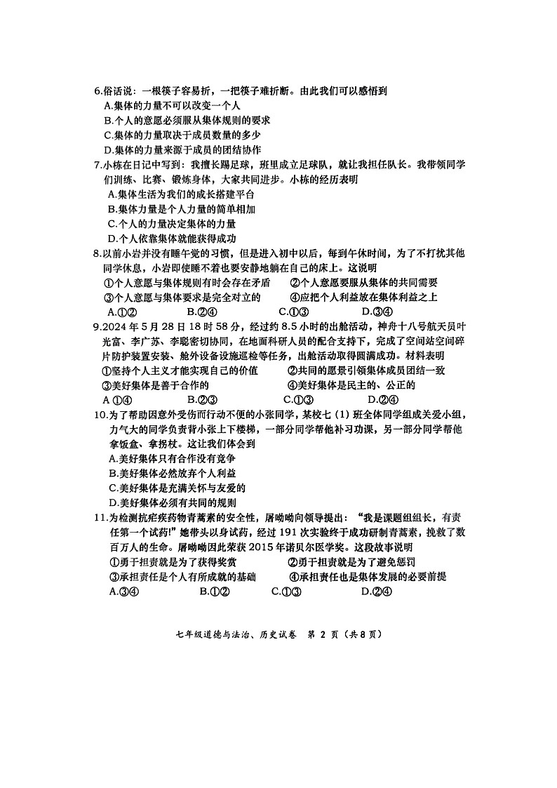 广西壮族自治区百色市田阳区2023-2024学年七年级下学期7月期末综合道德与法治试题第2页