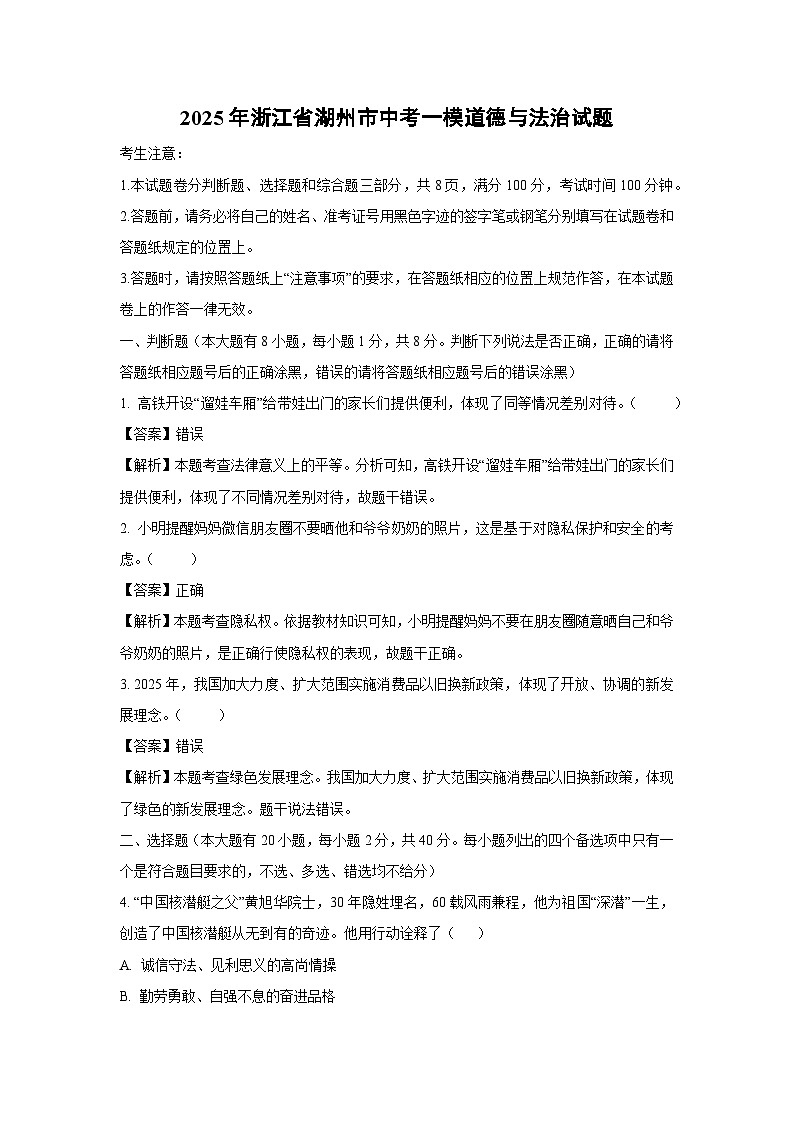 2025年浙江省湖州市中考一模道德与法治试卷（解析版）第1页