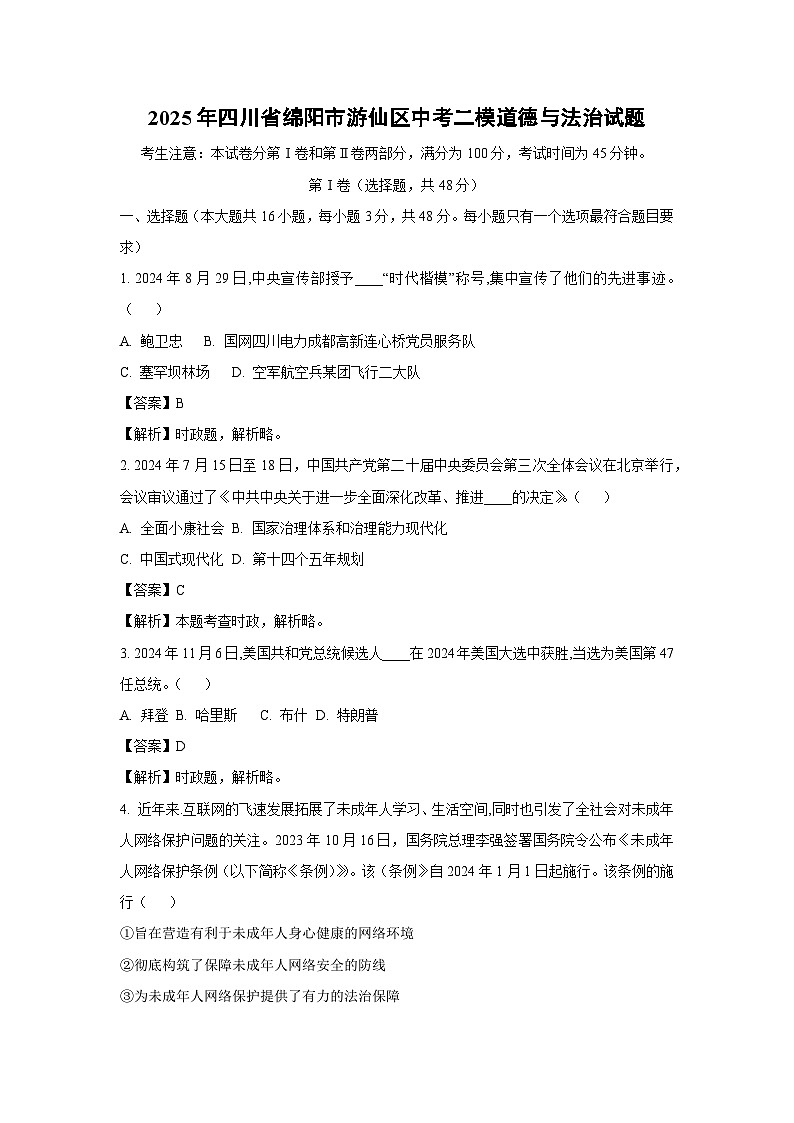 2025年四川省绵阳市游仙区中考二模道德与法治试卷（解析版）第1页
