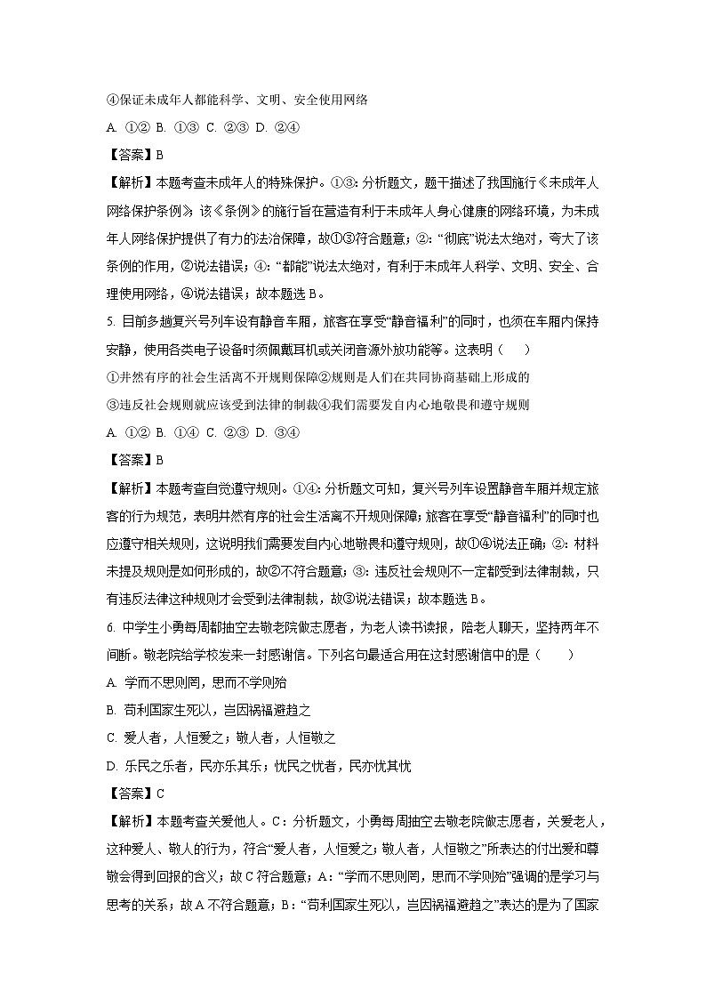 2025年四川省绵阳市游仙区中考二模道德与法治试卷（解析版）第2页