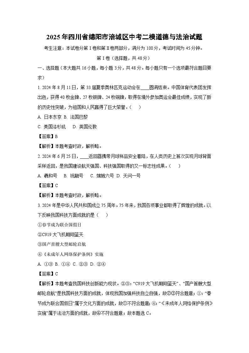 2025年四川省绵阳市涪城区中考二模道德与法治试卷（解析版）第1页