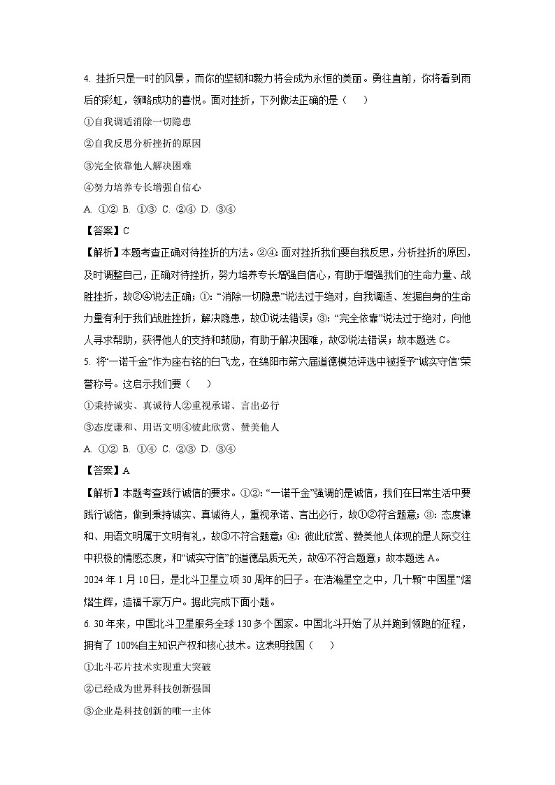 2025年四川省绵阳市涪城区中考二模道德与法治试卷（解析版）第2页