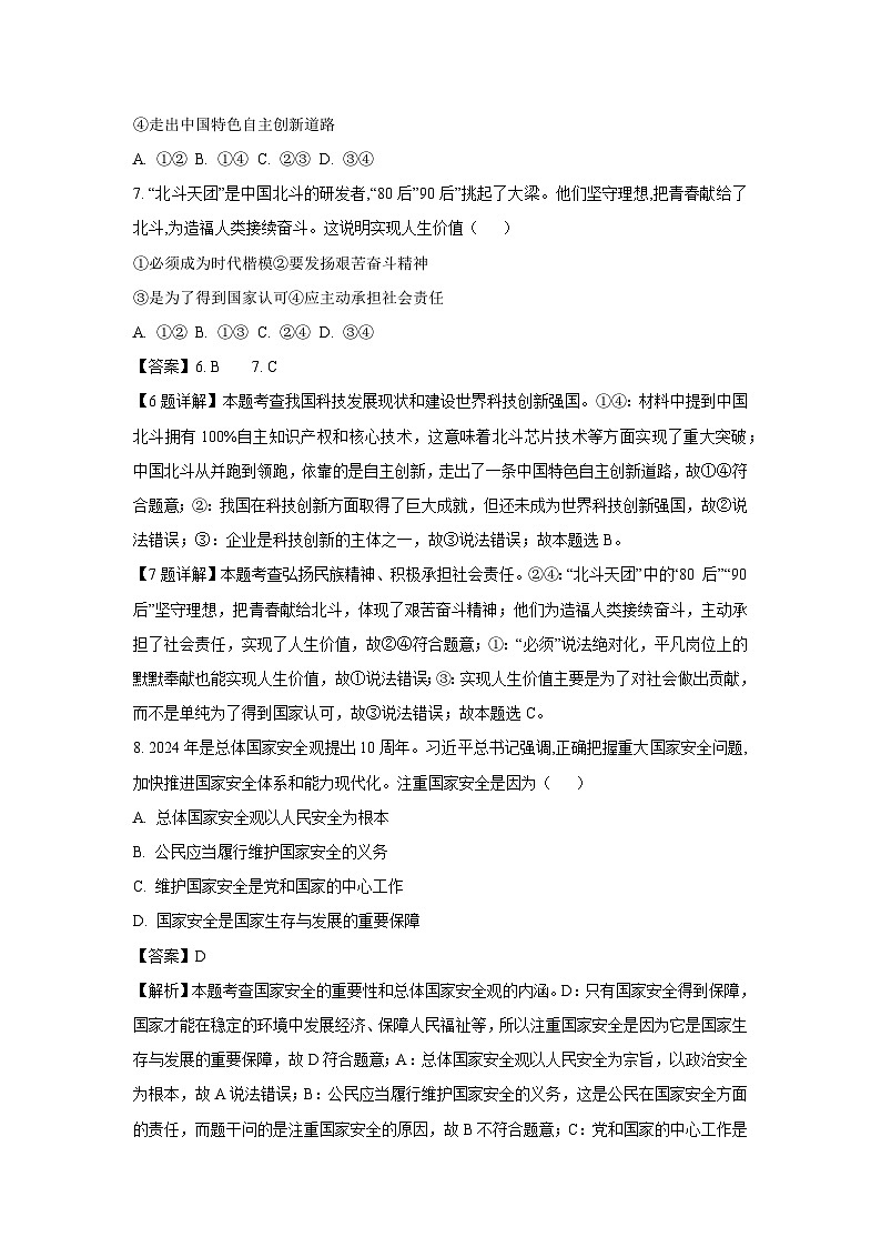 2025年四川省绵阳市涪城区中考二模道德与法治试卷（解析版）第3页