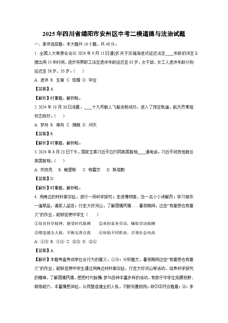2025年四川省绵阳市安州区中考二模道德与法治试卷（解析版）第1页