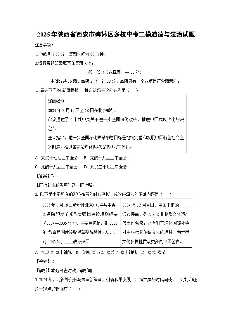 2025年陕西省西安市碑林区多校中考二模道德与法治试卷（解析版）第1页