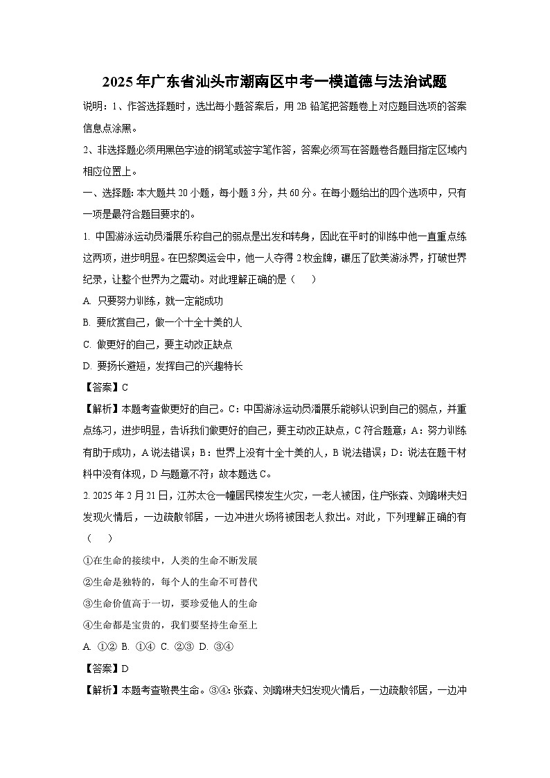 2025年广东省汕头市潮南区中考一模道德与法治试卷（解析版）第1页
