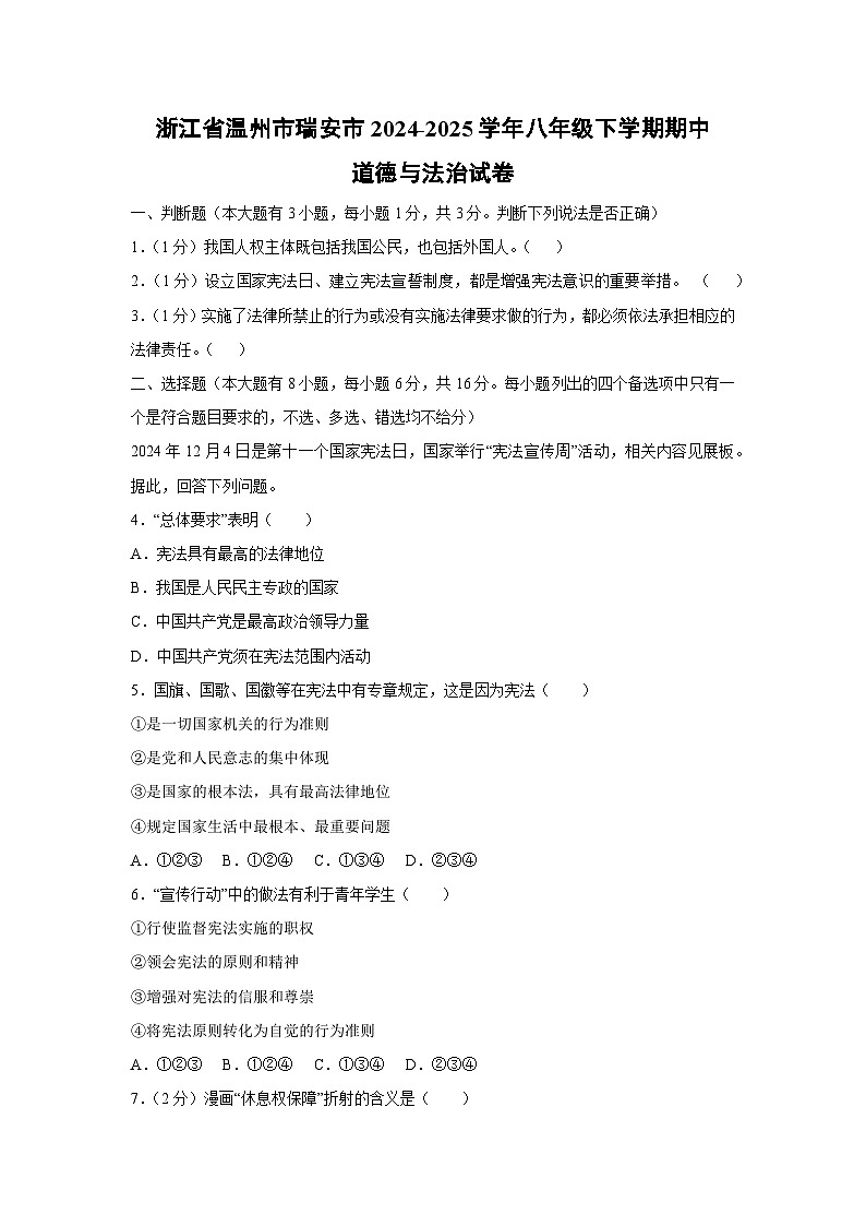 浙江省温州市瑞安市 2024-2025学年八年级下学期期中道德与法治试卷第1页