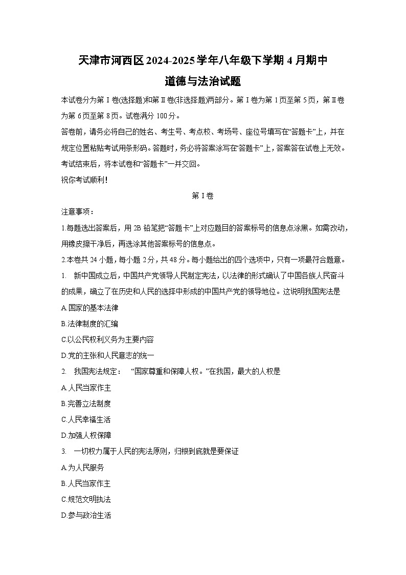 天津市河西区2024-2025学年八年级下学期4月期中道德与法治试卷第1页