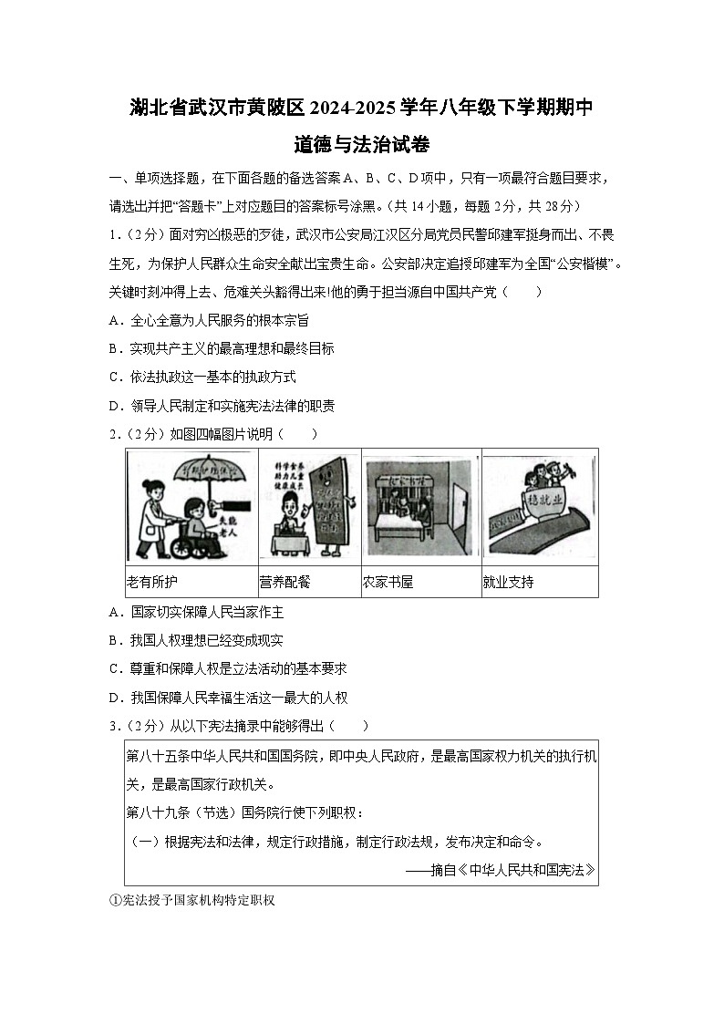 湖北省武汉市黄陂区2024-2025学年八年级下学期期中道德与法治试卷第1页