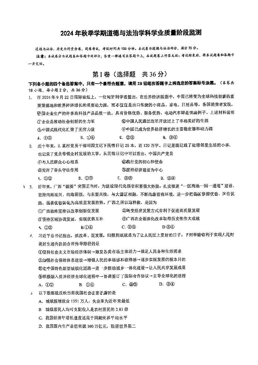 广西壮族自治区南宁市第二中学2024-2025学年九年级上学期10月月考道德与法治试卷第1页
