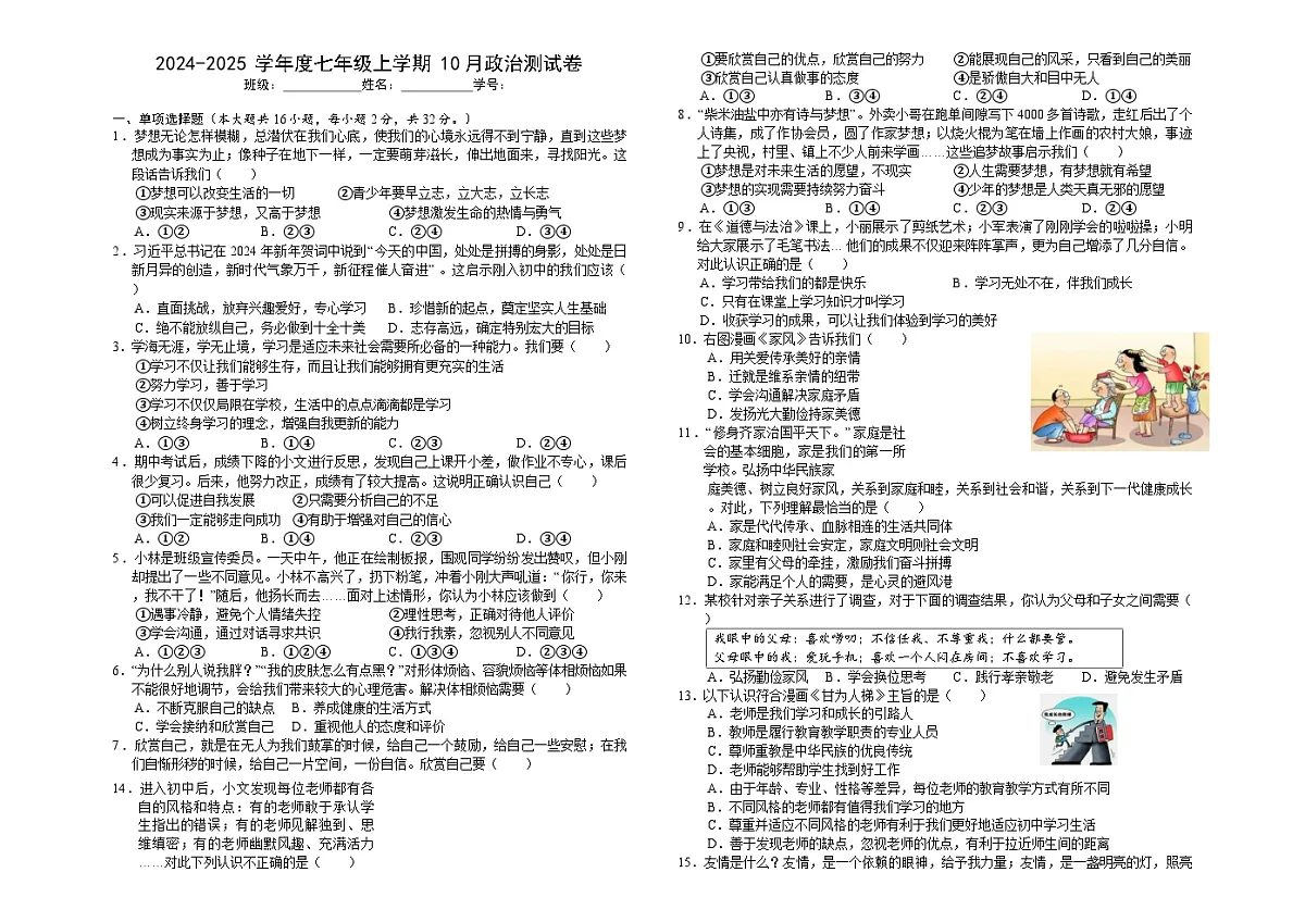广西壮族自治区南宁市第二中学2024-2025学年七年级上学期10月月考道德与法治试题第1页