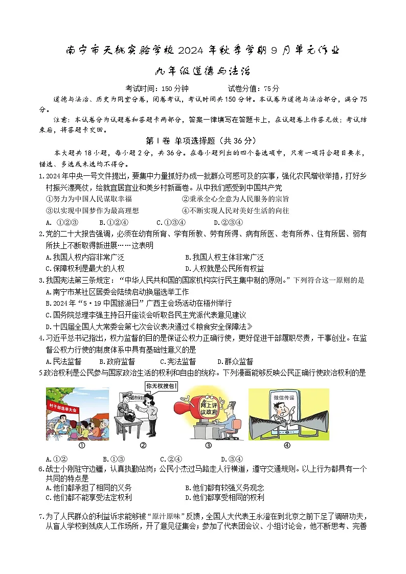 南宁天桃实验学校2024年秋季学期九年级开学考道德与法治学科第1页