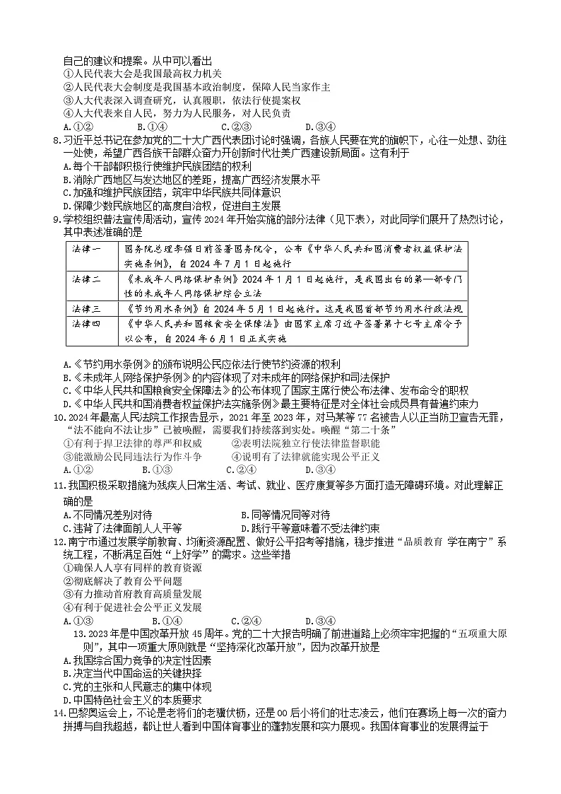 南宁天桃实验学校2024年秋季学期九年级开学考道德与法治学科第2页