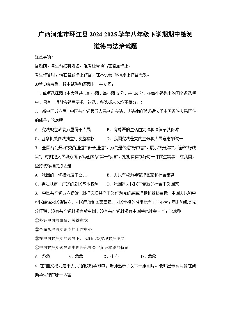 广西河池市环江县2024-2025学年八年级下学期期中检测道德与法治试卷第1页