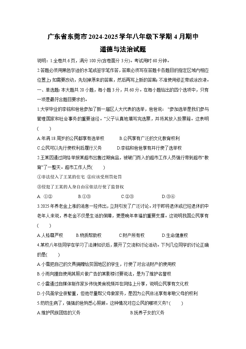 广东省东莞市2024-2025学年八年级下学期4月期中道德与法治试卷第1页