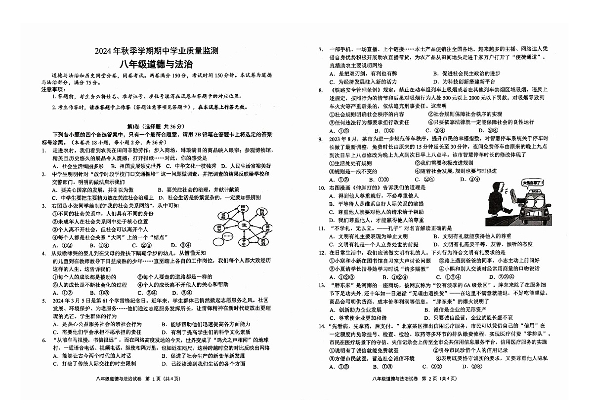 广西壮族自治区钦州市浦北县2024-2025学年八年级上学期10月期中道德与法治试题第1页