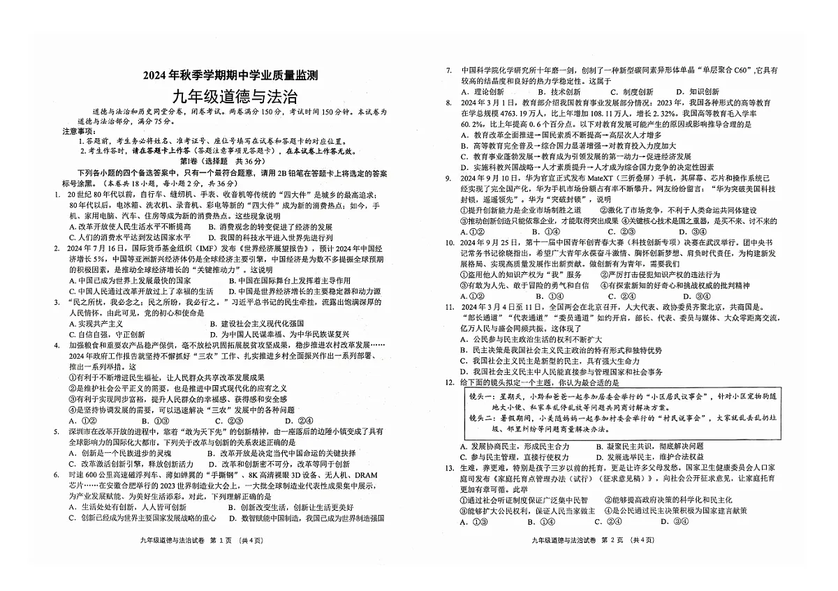 广西壮族自治区钦州市浦北县2024-2025学年九年级上学期10月期中道德与法治试题第1页