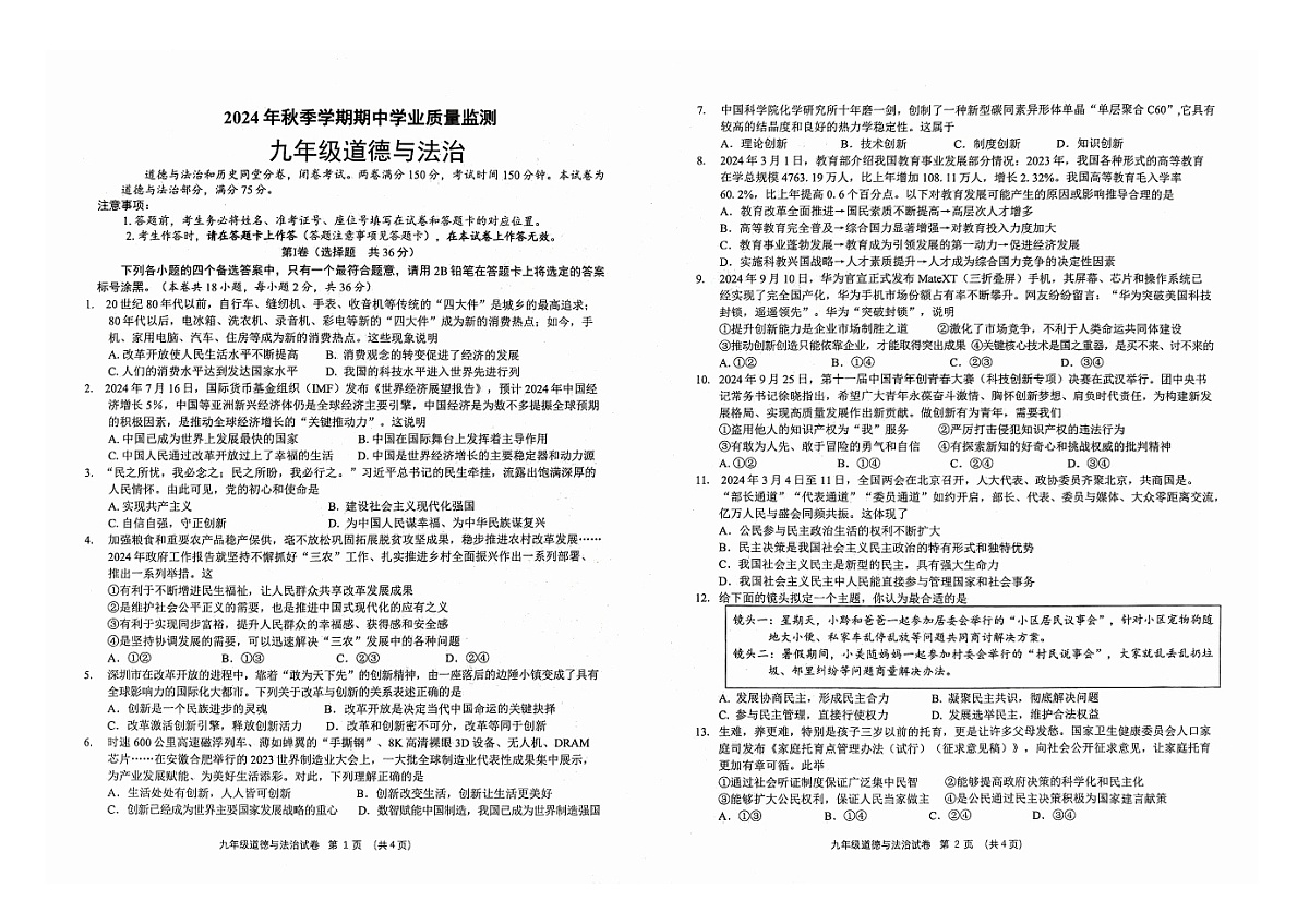 广西壮族自治区钦州市浦北县2024-2025学年九年级上学期10月期中道德与法治试题第1页