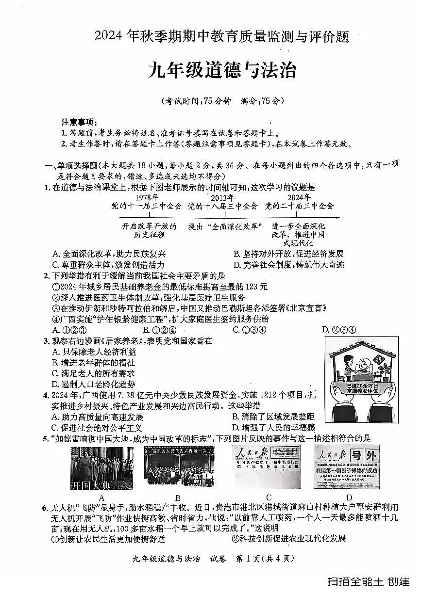2024年秋季期玉林市玉州区九年级道德与法治期中检测测试题第1页