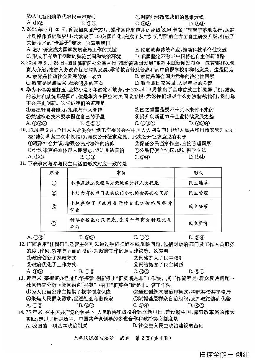 2024年秋季期玉林市玉州区九年级道德与法治期中检测测试题第2页