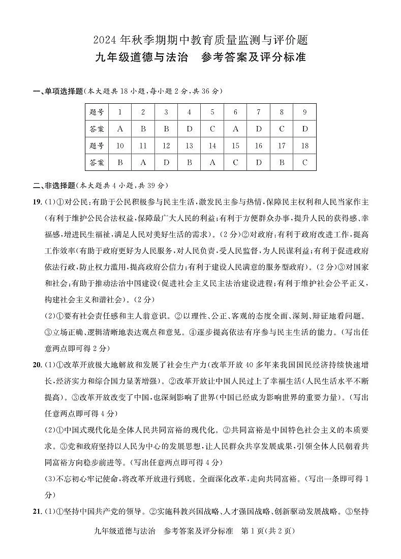 玉州·九年级期中检测·道法答案第1页