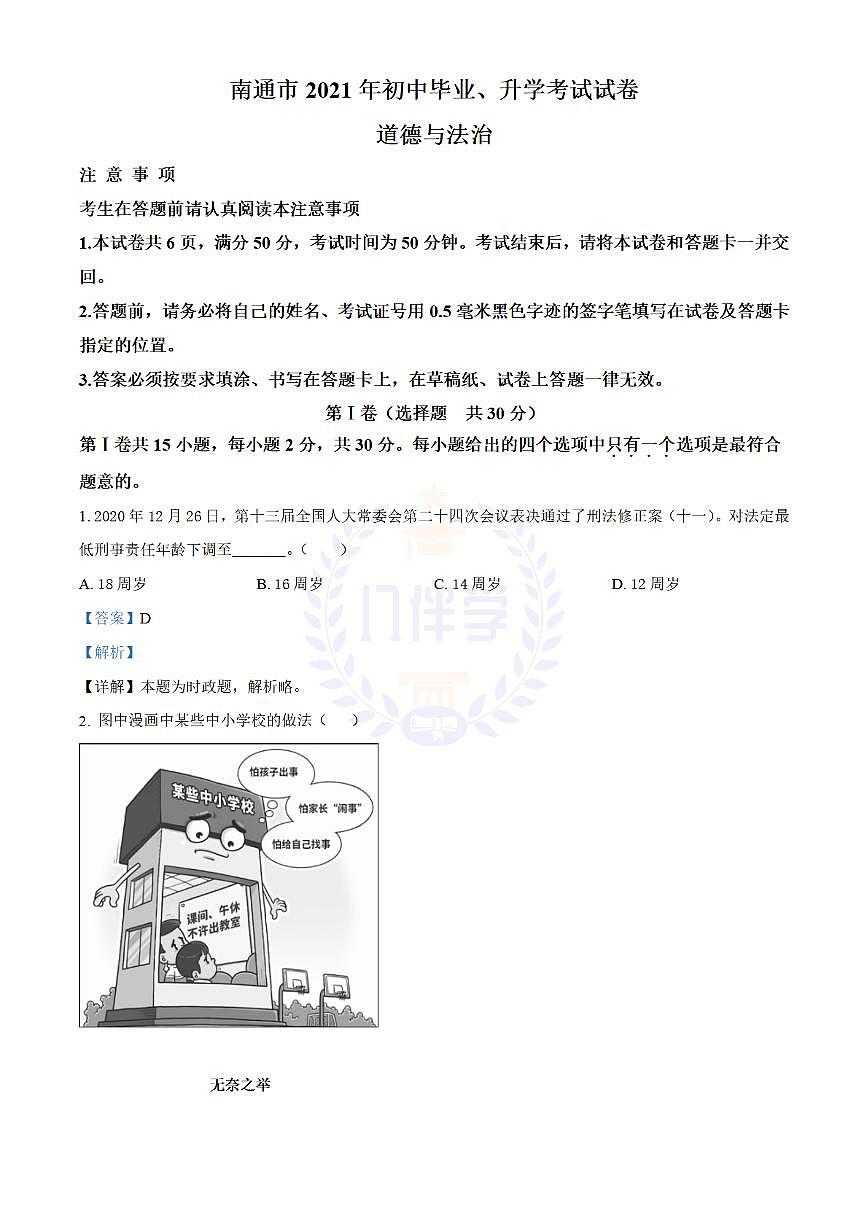 2021年江苏省南通市中考道德与法治真题（解析版）第1页