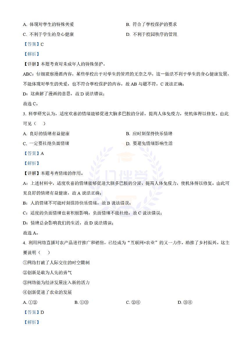 2021年江苏省南通市中考道德与法治真题（解析版）第2页